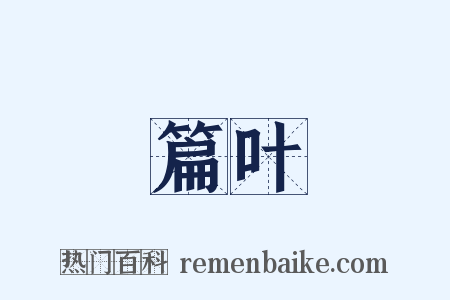篇叶是什么意思的图片